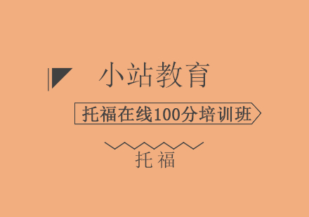 青岛托福在线100分培训班