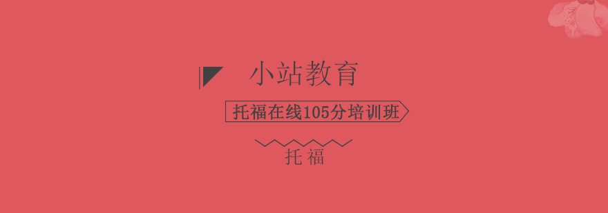 托福备考指导