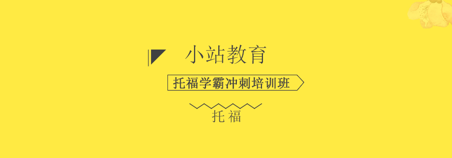托福课程