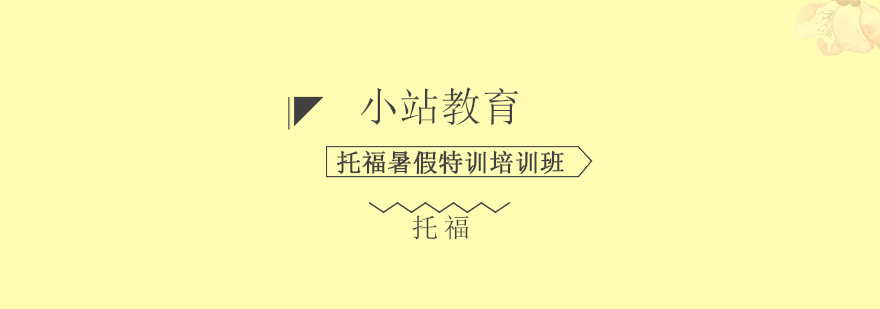 托福课程