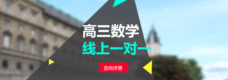 高三数学在线辅导界面