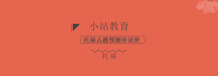 托福