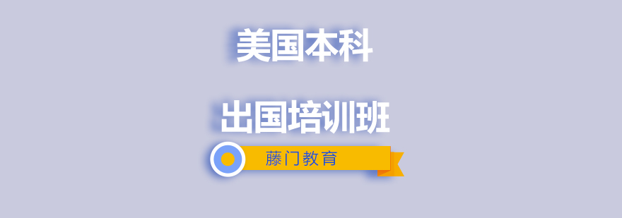 美国本科留学申请流程