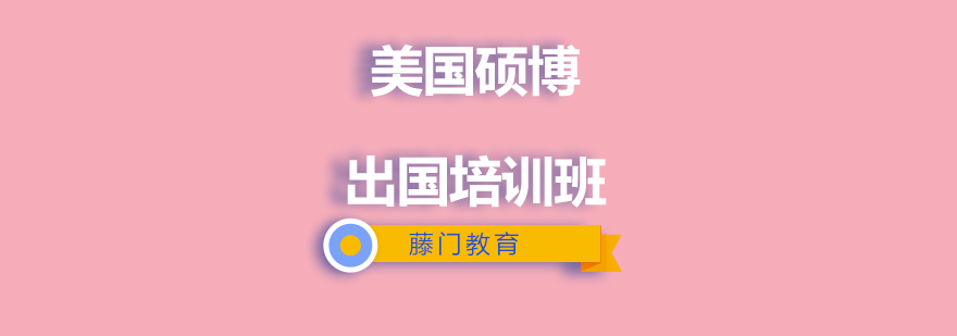 留学申请流程