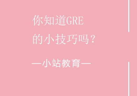 你知道GRE的小技巧吗？