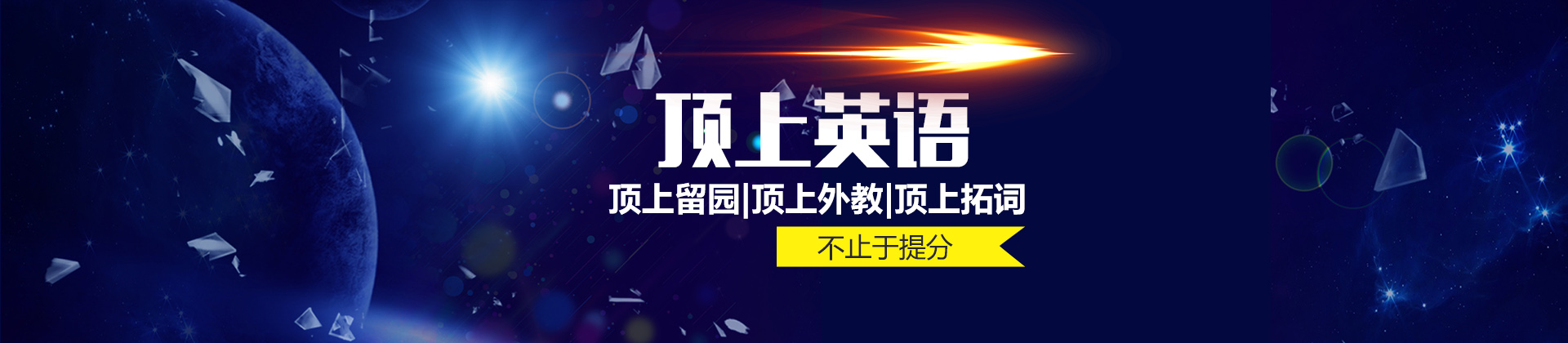 上海顶上英语培训中心