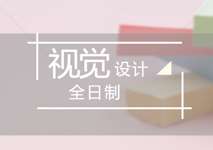 上海視覺設(shè)計電商全日制