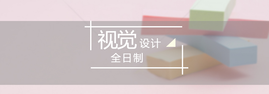 視覺(jué)設(shè)計(jì)實(shí)戰(zhàn)課堂