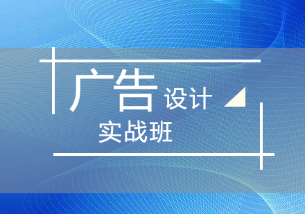 上海广告设计实战班