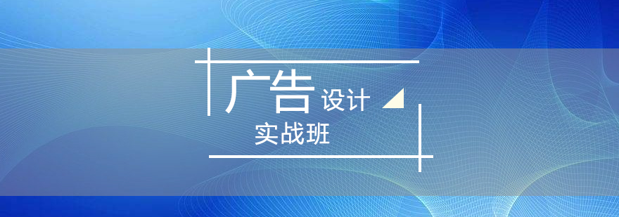 上海广告设计实战全能班