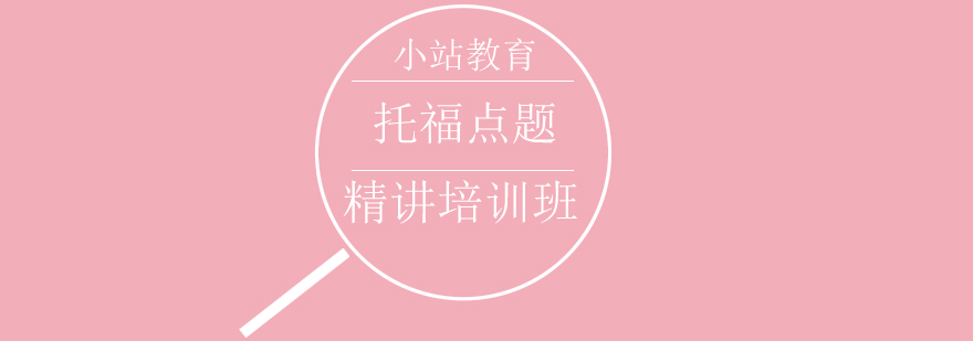托福考试培训