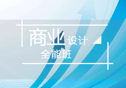 上海平面設(shè)計全能實戰(zhàn)班