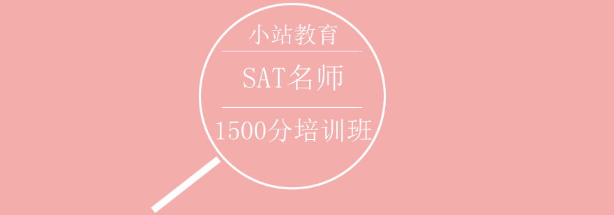 SAT考试冲刺课程