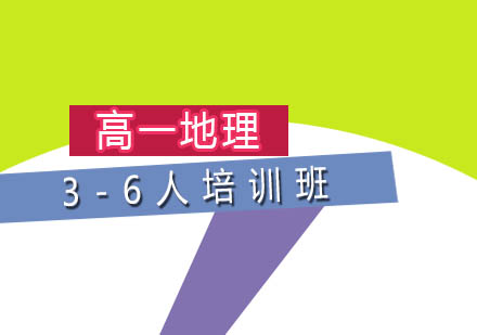高一地理3-6人培训班