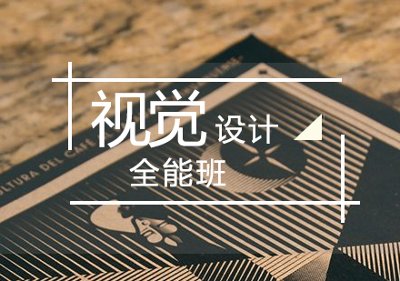 上海視覺設(shè)計零基礎(chǔ)全能班