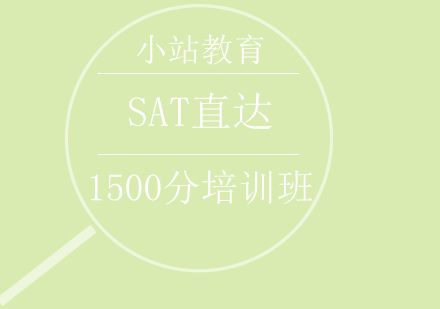 青岛SAT直达1500分培训班