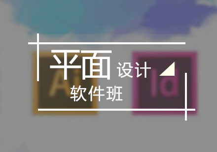 上海平面設(shè)計軟件基礎(chǔ)班