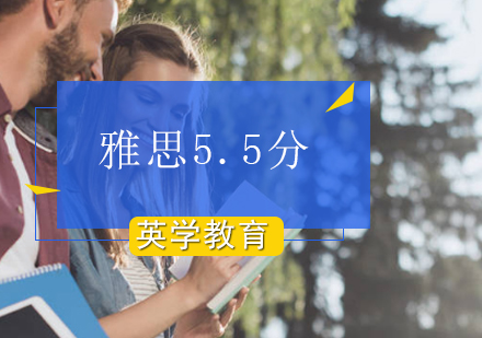 雅思5.5分奖学金培训班