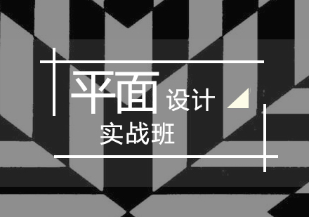 上海平面設(shè)計實戰(zhàn)班業(yè)余制