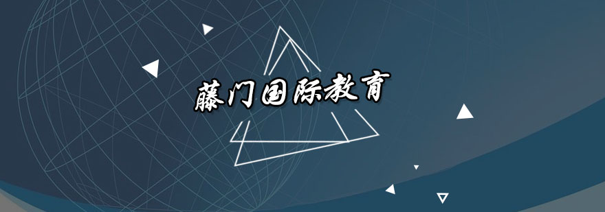 藤门国际教育中心
