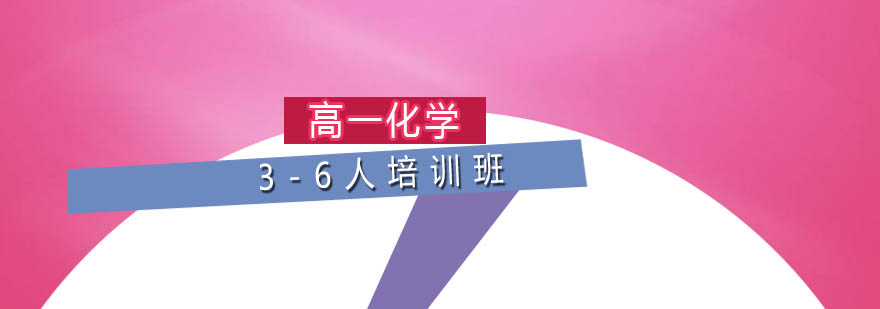 高一化学36人培训班