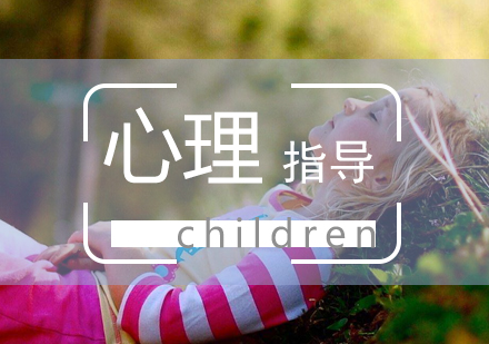 上海注冊兒童心理指導(dǎo)師培訓(xùn)