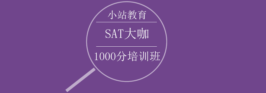 SAT培训课程