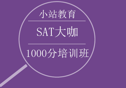 青岛SAT大咖1000分培训班