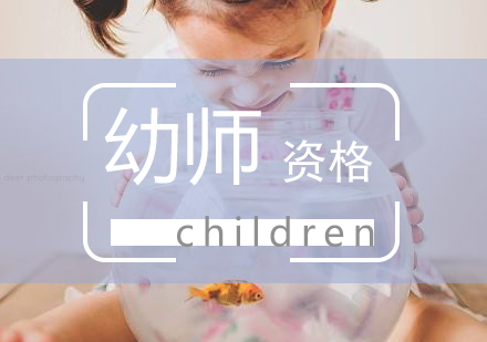 上海幼師資格考試簽約班