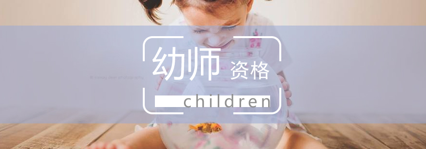 幼師資格證系統(tǒng)課程