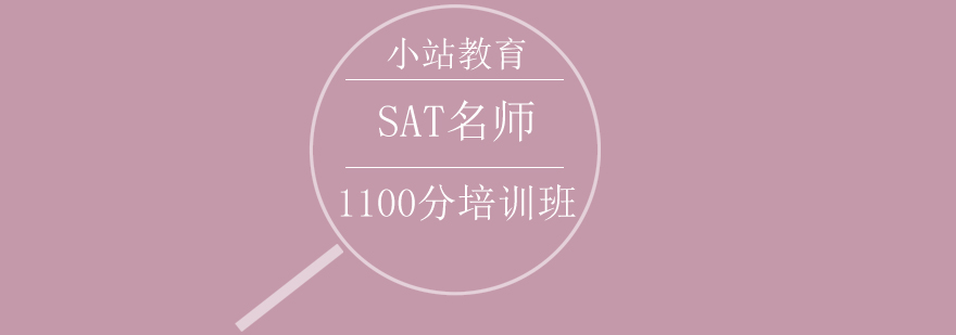 青岛SAT课程体系