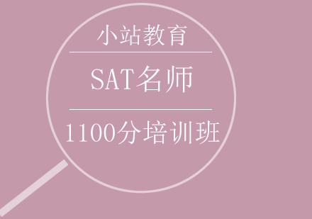 青岛SAT*1100分培训班