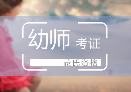 幼師+蒙氏資格考試培訓(xùn)全日制