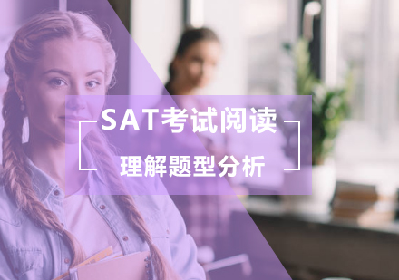 SAT考试阅读理解题型分析？