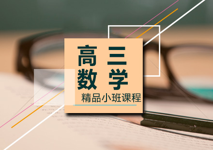 高三数学辅导3-6人精品小班课程