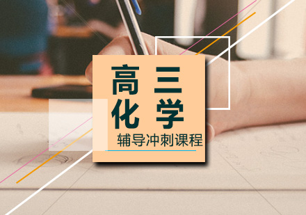 高三化学一对一辅导冲刺课程