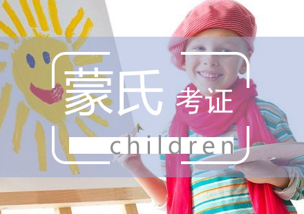 上海蒙氏教師考證班業(yè)余制