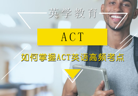 如何掌握ACT英语高频考点？