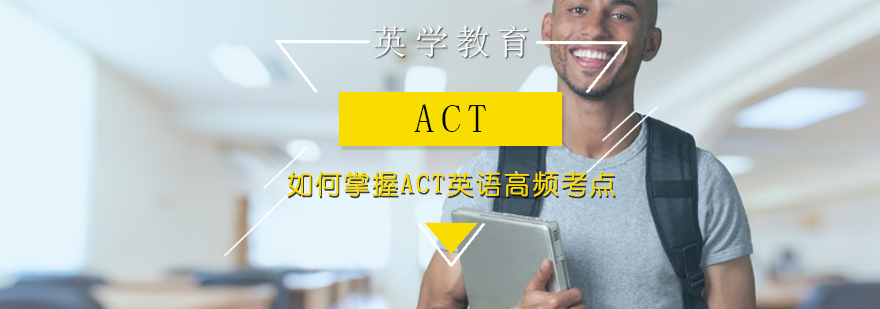 如何掌握ACT英语高频考点