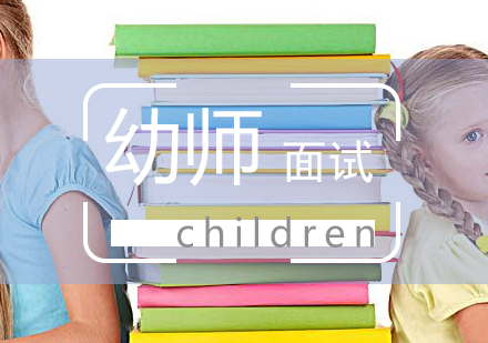 上海幼師資格面試輔導(dǎo)班