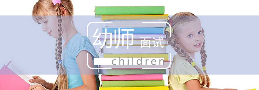 上海幼师资格面试辅导班