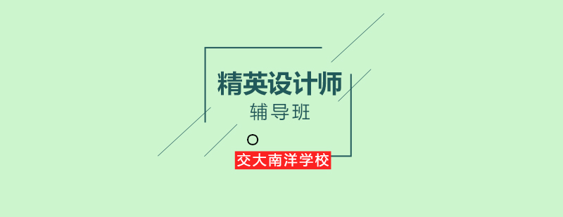 精英设计师辅导班