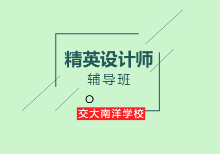 精英设计师辅导班