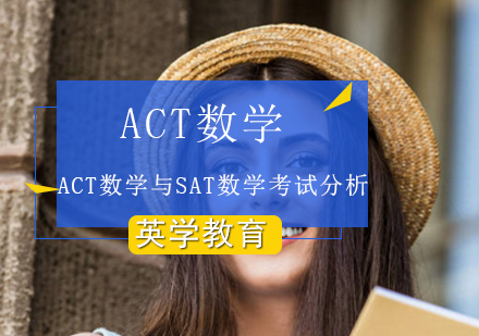 ACT数学与SAT数学考试那个更难？