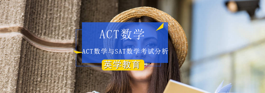 ACT数学与SAT数学考试那个更难