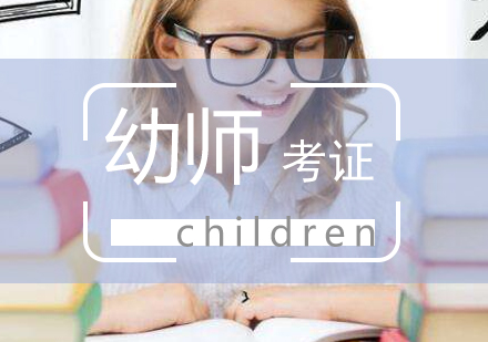 上海幼师资格全程班