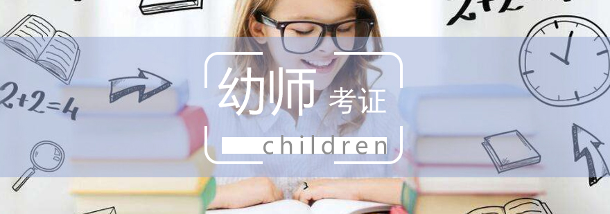 国家幼师资格考试笔试辅导