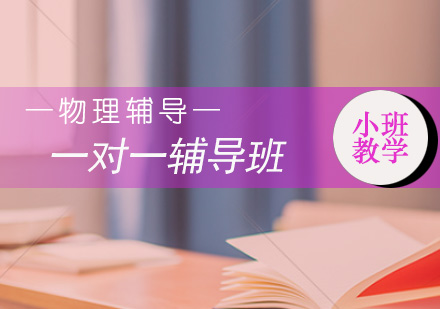 高三物理一对一个性化辅导