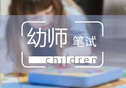 國(guó)家幼師資格考試筆試輔導(dǎo)
