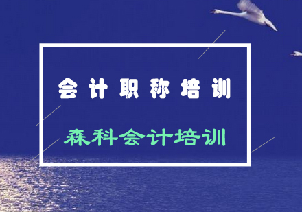 会计行业你了解多少呢？我们跟着森科会计培训一起来看看吧